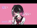 歪/神谷朔feat.初音ミク