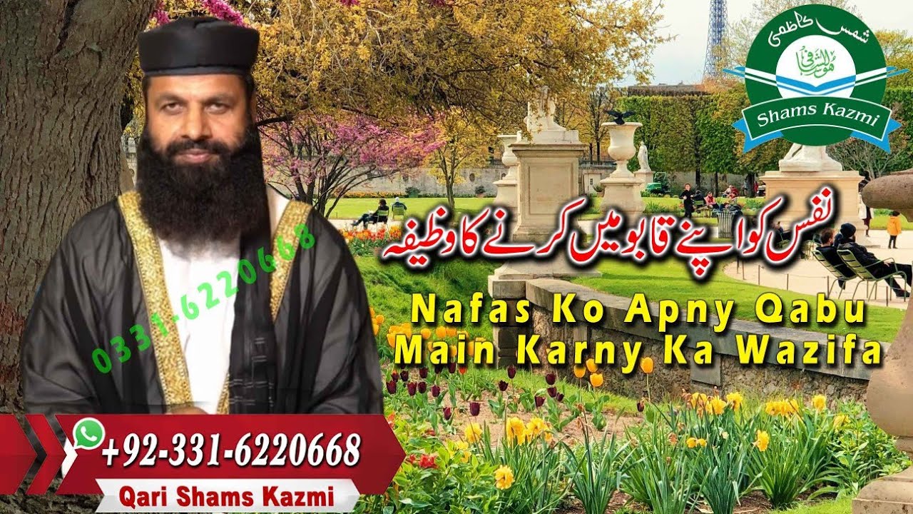Nafs Ko Control Karne Ka Wazifa | Shamas Kazmi | Peer Sahib | Wazifa | Amal | Vishikaran | Amil Baba