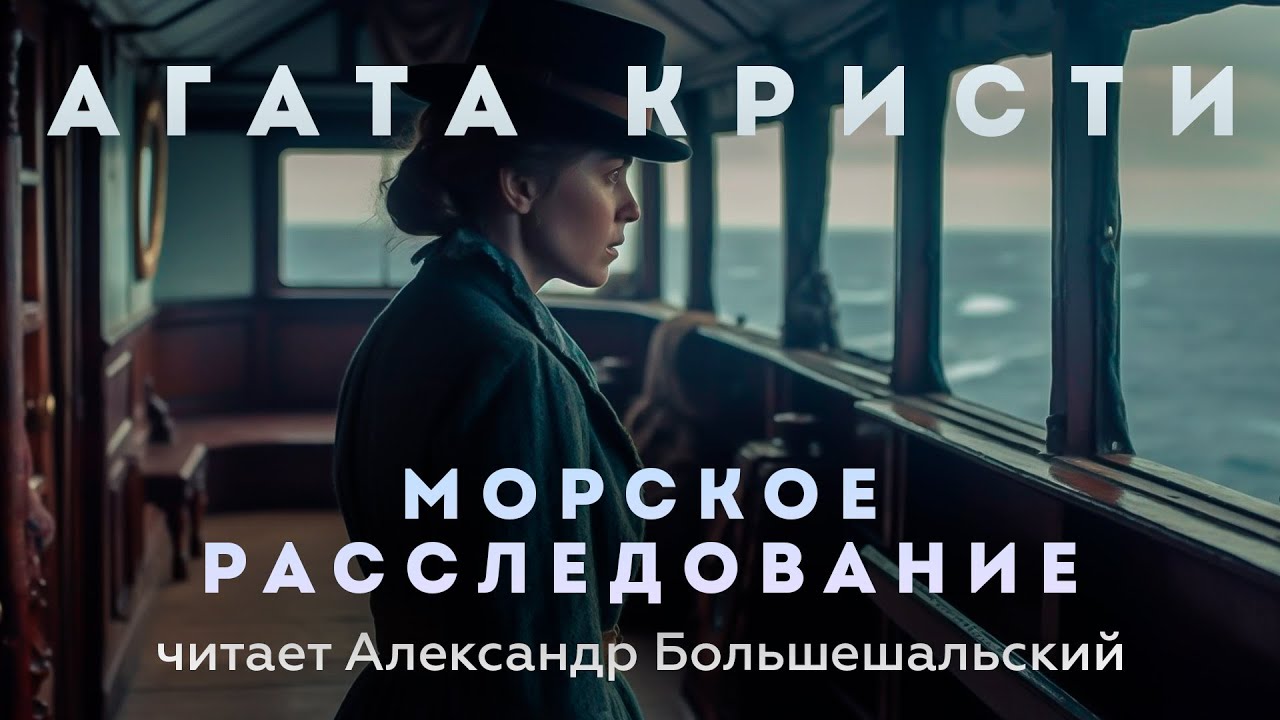 Агата Кристи - Морское расследование | Аудиокнига (Рассказ) | Читает ...