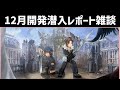 ストーリーいいいい！！！12月開発潜入レポート雑談