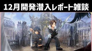 ストーリーいいいい！！！12月開発潜入レポート雑談