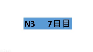 N3読解　７日目