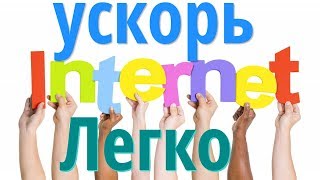 Увеличить скорость интернет screenshot 5