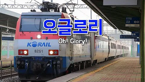 M V 오글로리 코레일 노래 Oh Glory Korea 