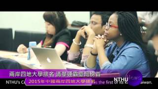 2015年中國兩岸四地大學排名兩岸四地大學排名 清華連霸臺灣榜首