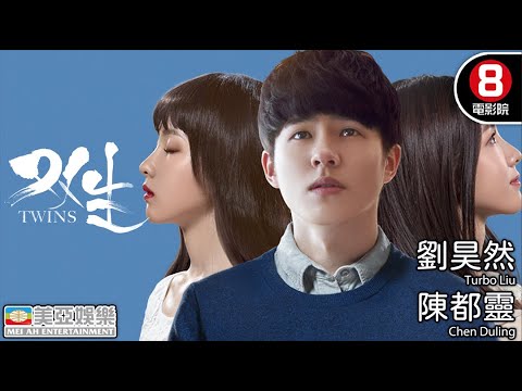 【8號電影院】雙生(The Twins) | 劉昊然、陳都靈、趙芮 | 國語 | 青春懸疑愛情電影 | 美亞