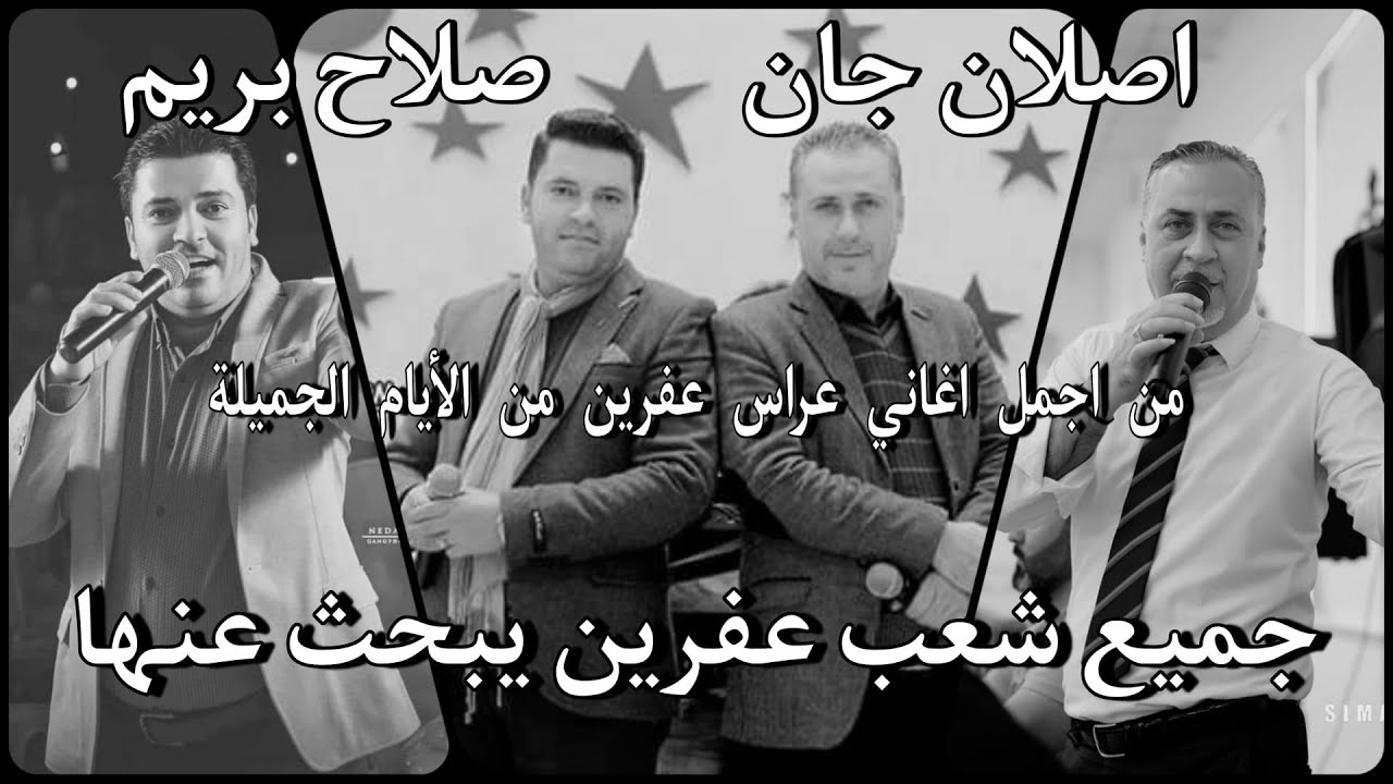 من اروع اغاني _اصلان جان & صلاح بريم_اغاني عراس عفرين من الايام الجميلة