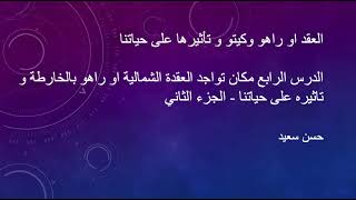 علم الفلك و العقدالقمرية راهو البيت الرابع او الخامس او السادس