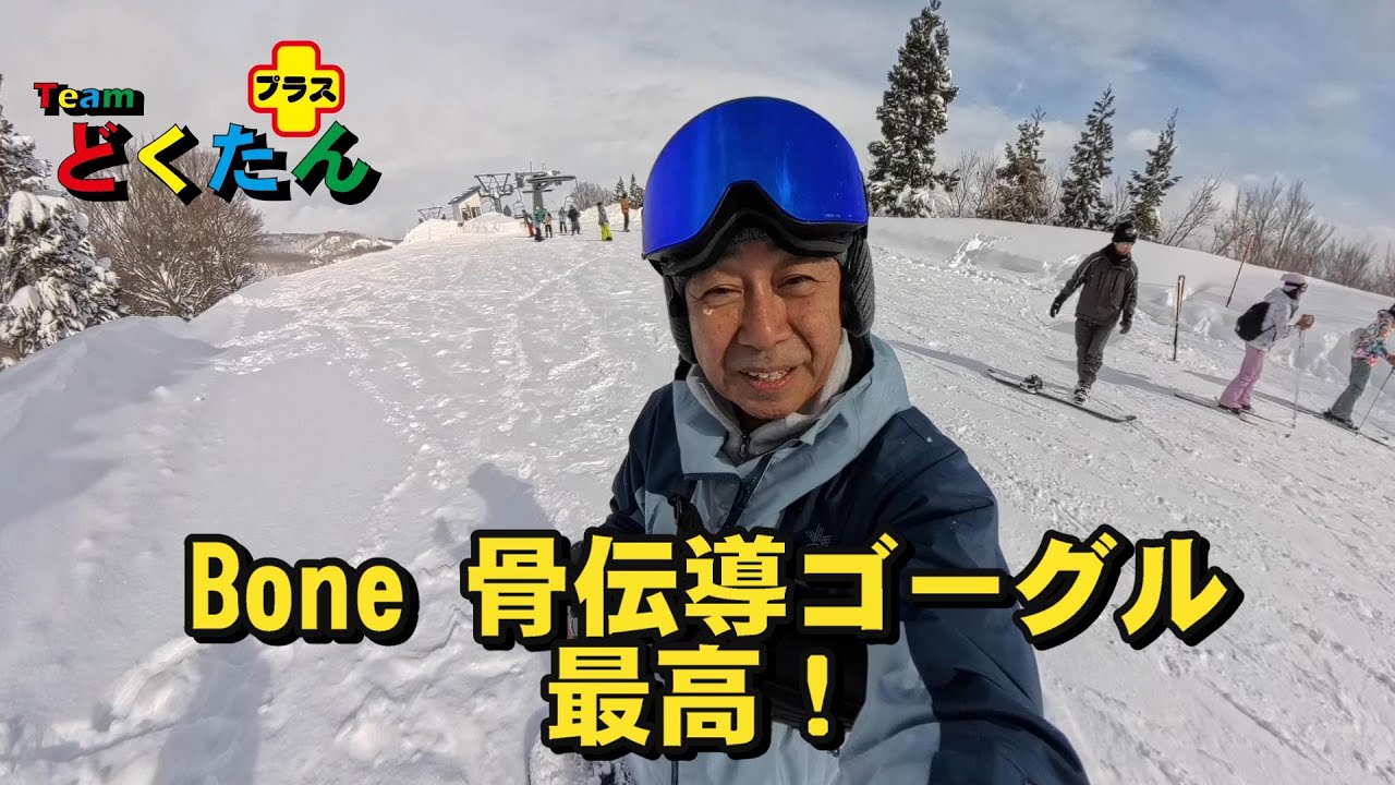 Boneの骨伝導ゴーグルがとにかく優秀！ - YouTube