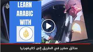 Learn Arabic with Al Jazeera | Lesson 2
