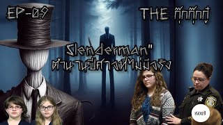 ตำนานปีศาจที่ไม่มีจริง "Slenderman" | THE กุ๊กกุ๊กกู๋ | EP-09