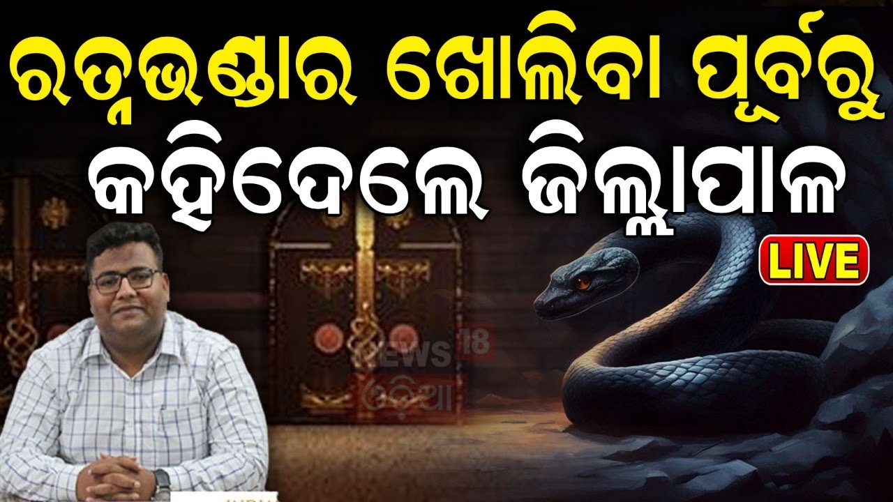 Ratna Bhandar News Live: କାଲି ଖୋଲିବ ଶ୍ରୀମନ୍ଦିର ରତ୍ନଭଣ୍ଡାର  Ratnabhandar