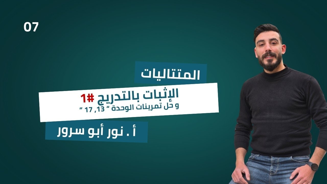 بحث المتتاليات(الدرس السابع)الإثبات بالتدريج/تدرب ص21+تمرينات الوحدة 13\14\17(الثالث الثانوي العلمي)