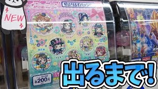 推しが出るまで回す！イースターAqours かぷりるずバッジ3ガチャ【ラブライブ！サンシャイン!!】