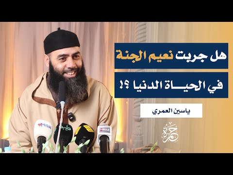 مع هدايات القرآن الشيخ ياسين العمري جامع حمزة