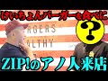 【特集】ZIP!ファミリーが話題のけいちょんバーガーを食べに来てくれた!【昔好きだったあの子も出演】