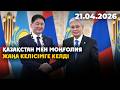Қазақстан мен Моңғолия жаңа келісімге келді: әуе қатынасы мен сауда дамиды  | 21.04.2026