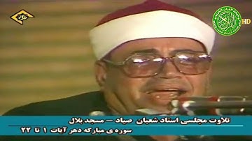 تلاوة تهز القلب من الخشوع والإبداع - الشيخ شعبان الصياد - سورة الإنسان