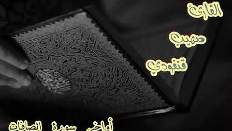 أواخر سورة الصافات بصوت القارئ صهيب قنفودي🙄