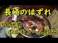 長崎繁華街のはずれで50代男一人呑む『居酒屋～炭火ホルモン』