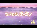 Sayonara, Tyrano | Movie Trailer PV | CM 60 Seg