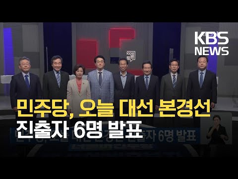 민주당, 오늘 대선 본경선 <strong>진출자</strong> 6명 발표 / KBS 2021.07.11.