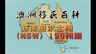 新南威尔士州（NSW）190州担