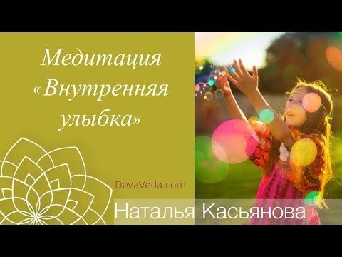 Медитация "Внутренняя улыбка"