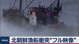 北朝鮮漁船の衝突映像を公開【フルバージョン】