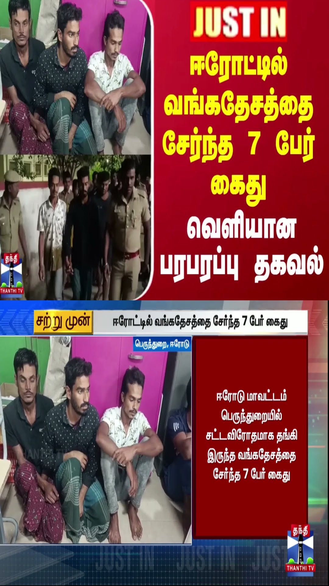 #JUSTIN || ஈரோட்டில் வங்கதேசத்தை சேர்ந்த 7 பேர் கைது - வெளியான பரபரப்பு தகவல்