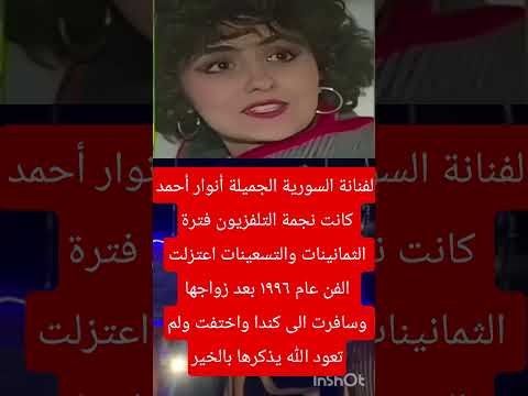 الفنانة السورية الجميلة أنوار أحمد كانت نجمة التلفزيون فترة الثمانينات التسعينات اكسبلور ترند لايك