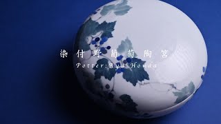 Japanese Tableware Blue and white Porcelain | 美しい染付陶筥で。