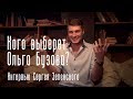 Сергей Зеленский об участии в реалити-шоу "Замуж за Бузову". Кого выберет Ольга Бузова?