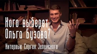 Сергей Зеленский об участии в реалити-шоу 