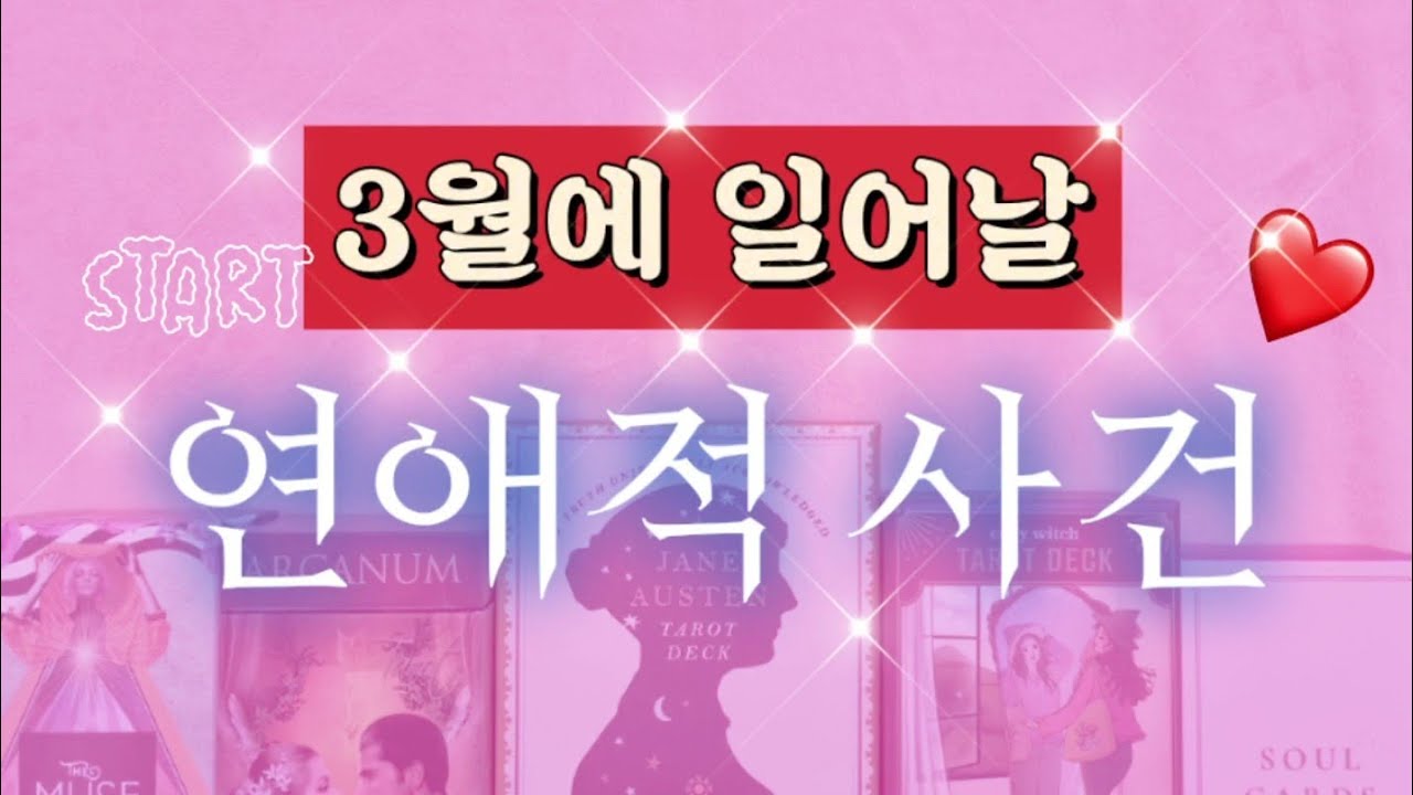 [새봄♥️연애타로] 구페,뉴페운과 직업,금전도 싸그리 알려드려요🌹♥️🎁🥳