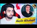 مشكلتي مع شيركو و فريق التصوير القصة كاملة اسألني 1