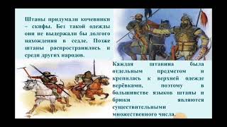 картинка: Интересное об одежде урок русского языка и литературы в 5 классе