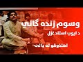 Ayoub Ustad | Hamisha me zhara da azara da | ايوب استاد همېشه مې ژړا ده ازاره ده