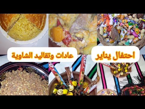 احتفال ينايرعادات وتقاليد الشاوية الاحرار