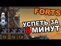 FORTS - УСПЕТЬ ЗА 8 МИНУТ