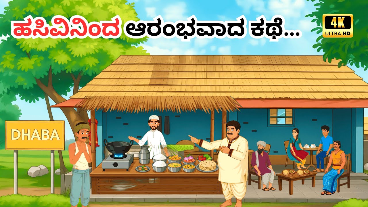ಅವಮಾನದಿಂದ ಪ್ರಾರಂಭವಾದ ಅದ್ಭುತ ಜೀವನ! | Kannada Moral Stories | Kannada Stories | Kannada kathegalu 