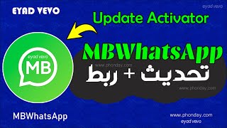 ربط واتساب MBWhatsApp بالواتس العادى | حل مشكلة تعذر ربط الواتساب الذهبي 2025