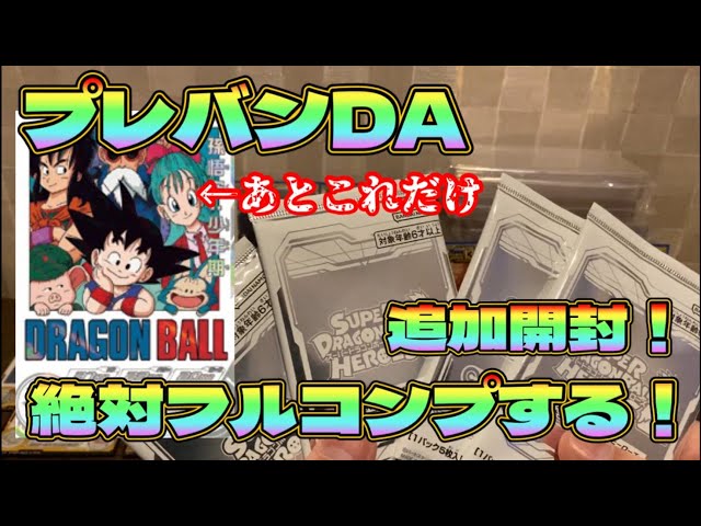 SDBH】プレバンDAをフルコンプするために！未開封パックを開封しまくり 