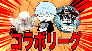 ケイ兄ここなすロボコラボリーグからのREPO【バウンティラッシュ】