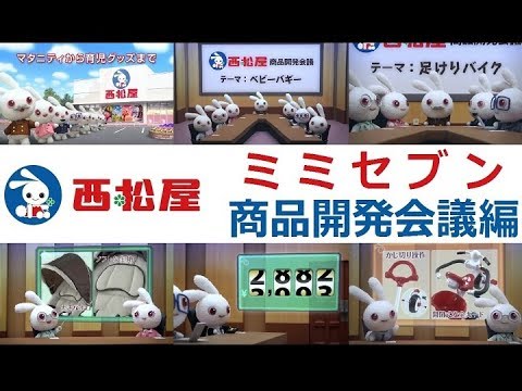 ﾐﾐｾﾌﾞﾝ 西松屋cm総集編 ミミセブン商品開発会議編 全15種 Youtube