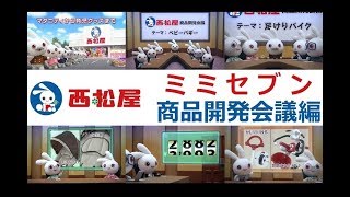 【ﾐﾐｾﾌﾞﾝ】 西松屋CM総集編 ＜ミミセブン商品開発会議編＞ 【全15種】