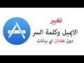 شرح تغيير ايميل الاي كلاود | تغيير كلمة السر للاي كلاود