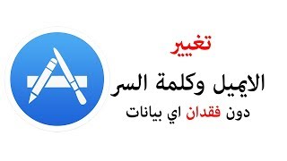 شرح تغيير ايميل الاي كلاود | تغيير كلمة السر للاي كلاود