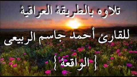 للقارئ احمد جاسم الربيعي