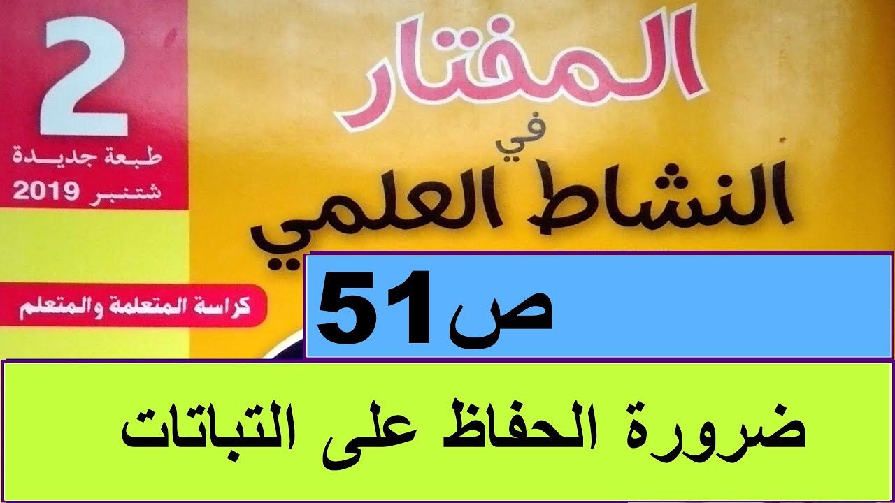 ضرورة الحفاظ على النباتات ص51  المختار في النشاط العلمي المستوى الثاني